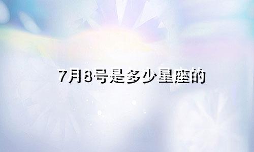 7月8号是多少星座的