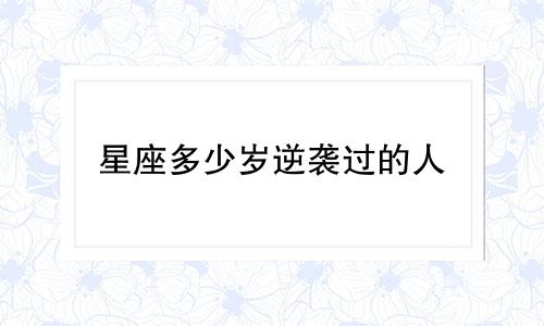 星座多少岁逆袭过的人