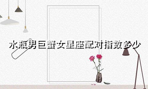水瓶男巨蟹女星座配对指数多少