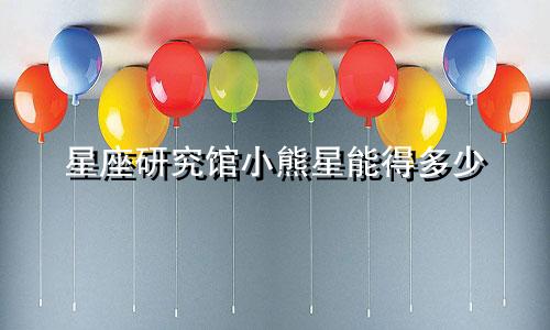 星座研究馆小熊星能得多少