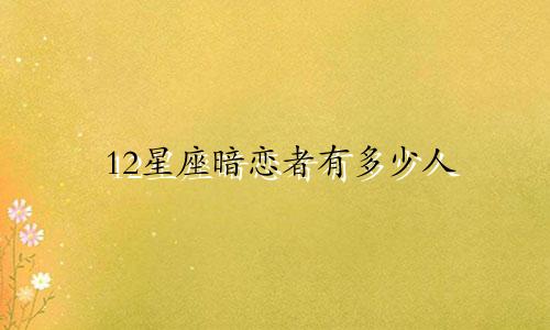12星座暗恋者有多少人