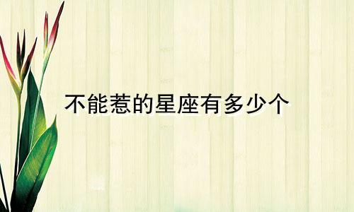不能惹的星座有多少个