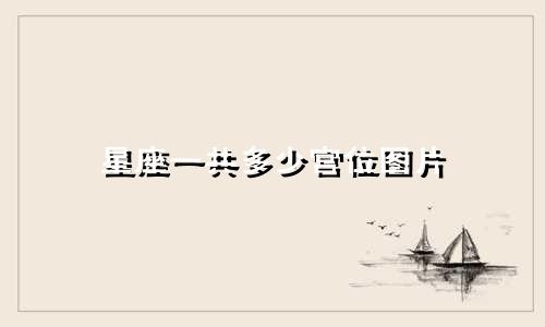 星座一共多少宫位图片