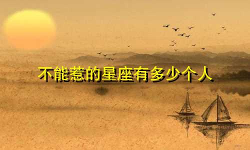 不能惹的星座有多少个人