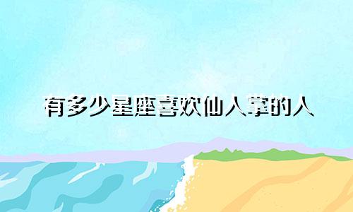 有多少星座喜欢仙人掌的人