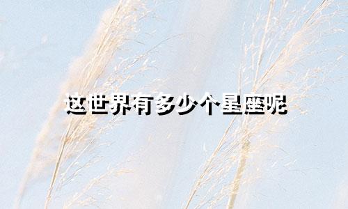 这世界有多少个星座呢