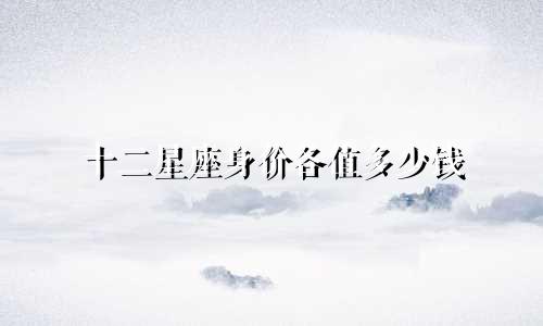 十二星座身价各值多少钱