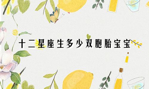 十二星座生多少双胞胎宝宝