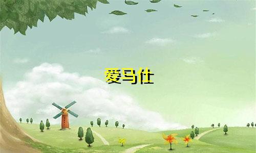 爱马仕 星座手表多少钱
