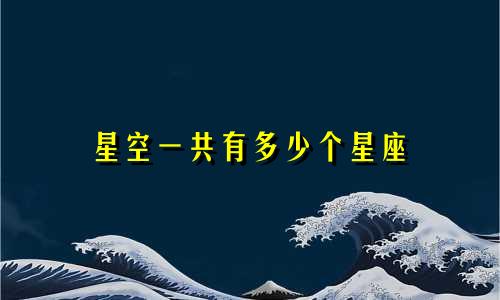 星空一共有多少个星座