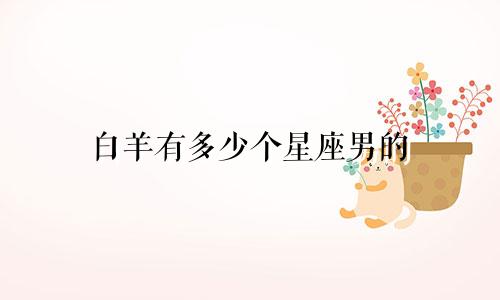 白羊有多少个星座男的