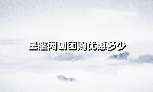 星座网咖团购优惠多少