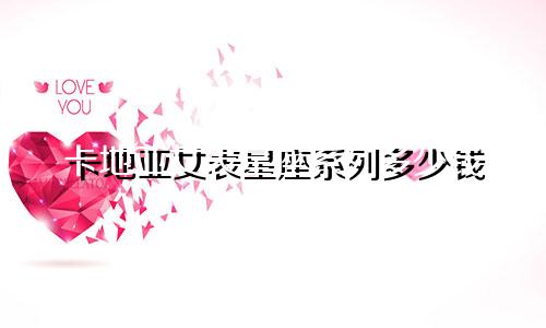 卡地亚女表星座系列多少钱