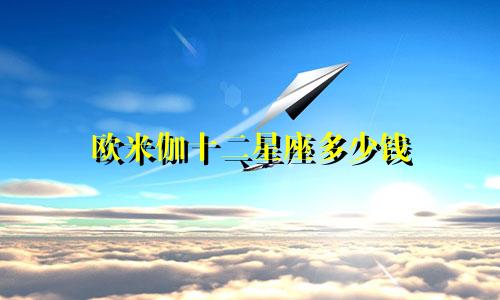 欧米伽十二星座多少钱