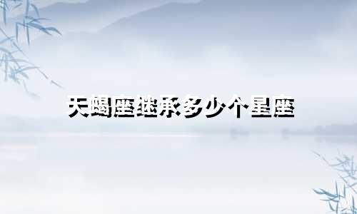 天蝎座继承多少个星座
