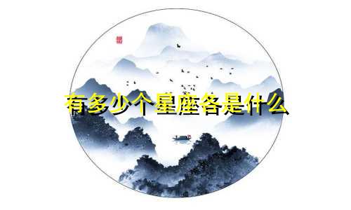 有多少个星座各是什么