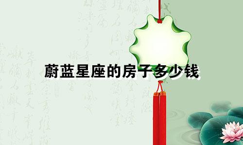 蔚蓝星座的房子多少钱