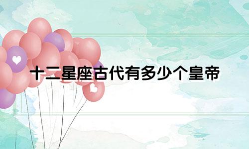 十二星座古代有多少个皇帝