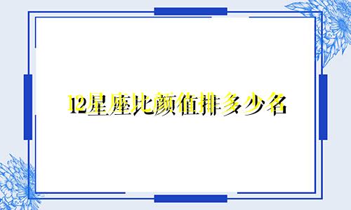 12星座比颜值排多少名