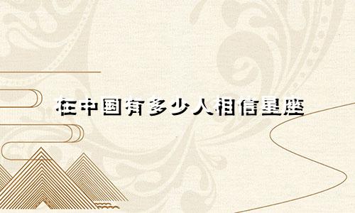 在中国有多少人相信星座