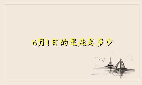 6月1日的星座是多少