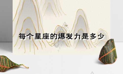 每个星座的爆发力是多少