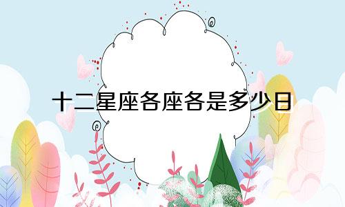 十二星座各座各是多少日