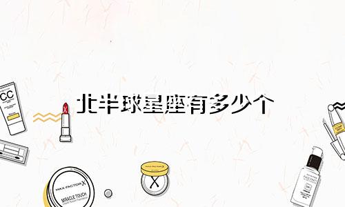 北半球星座有多少个