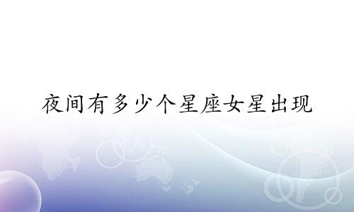 夜间有多少个星座女星出现