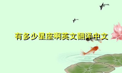 有多少星座啊英文翻译中文