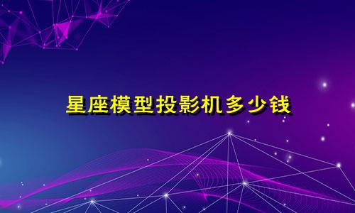 星座模型投影机多少钱