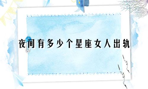 夜间有多少个星座女人出轨