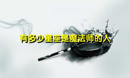 有多少星座是魔法师的人