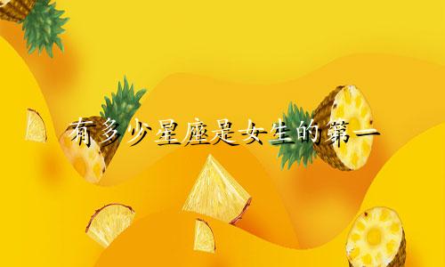 有多少星座是女生的第一