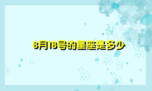 8月18号的星座是多少