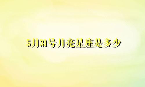 5月31号月亮星座是多少