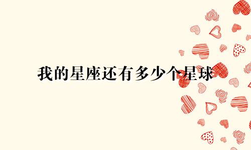 我的星座还有多少个星球