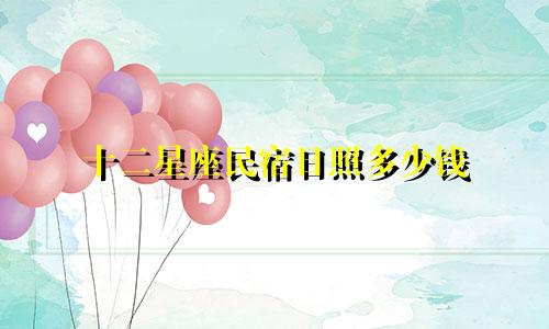 十二星座民宿日照多少钱
