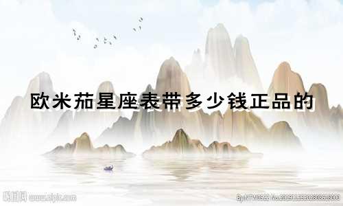 欧米茄星座表带多少钱正品的