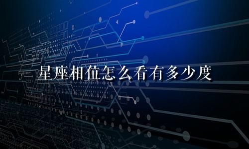 星座相位怎么看有多少度