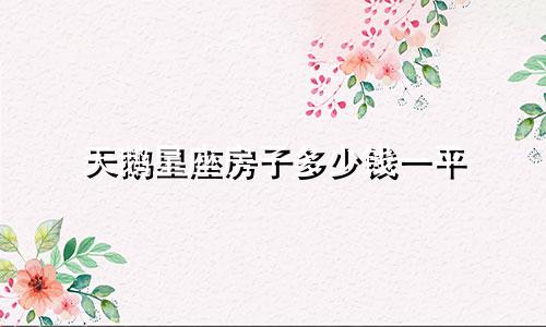 天鹅星座房子多少钱一平