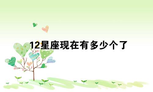 12星座现在有多少个了