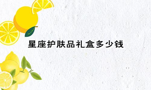 星座护肤品礼盒多少钱