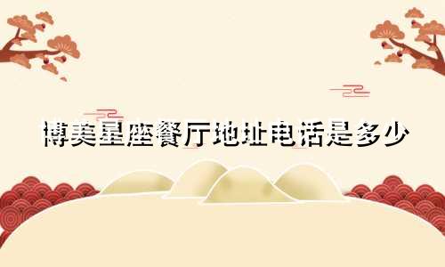 博美星座餐厅地址电话是多少