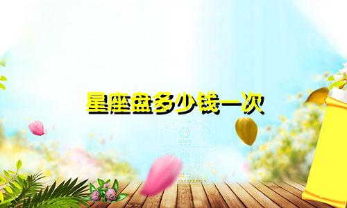 星座盘多少钱一次