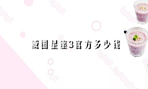 威图星座3官方多少钱