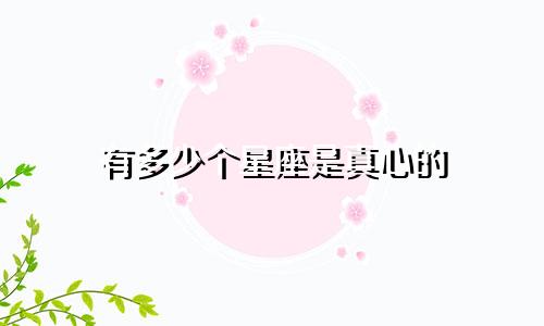 有多少个星座是真心的