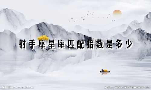 射手座星座匹配指数是多少