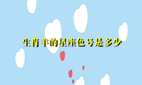 生肖羊的星座色号是多少