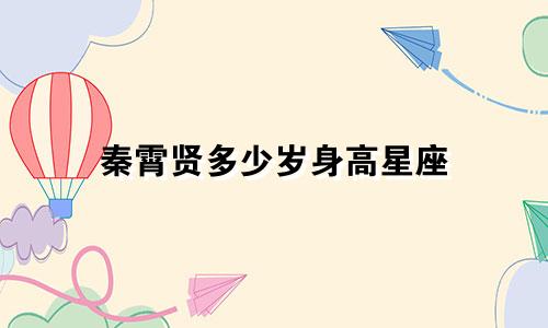 秦霄贤多少岁身高星座